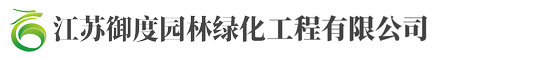 江囌(su)禦(yu)度(du)園(yuan)林綠化工(gong)程有(you)限(xian)公(gong)司